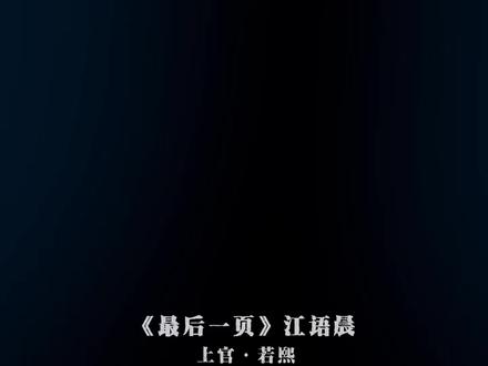 不敢让你看见 嘴角那颗没落下的泪
#最后一页