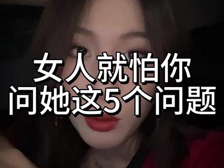 女人就怕你问她这5个问题#追女生#直男必看