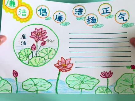 廉洁徽章,廉洁手抄报,荷花主题,廉洁自律 简单又好看 #廉洁 #廉洁徽章 #廉洁手抄报 #小学生手抄报