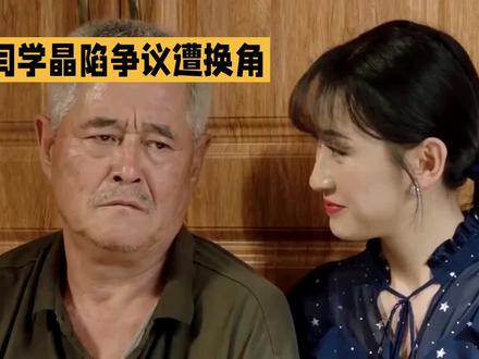 闫学晶陷争议遭换角 赵本山3000万重拍守作品口碑