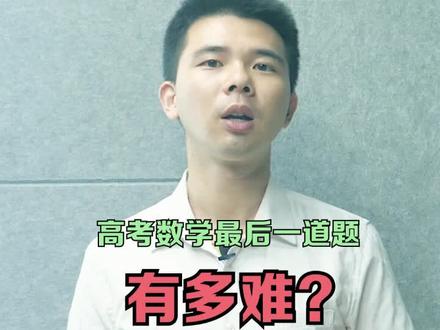 高考最后一道数学题有多难?#高考数学