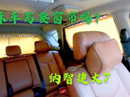 床车自驾游准备加装窗帘,大家觉得有必要吗?请谈谈你的看法