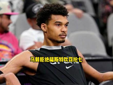 马刺正式向联盟申请拒绝福特斯吹罚抢七!有他在马刺根本赢不了 #马刺 #文班亚马 #福斯特 #雷霆