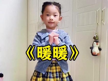 一起来跳简单易学温馨的舞蹈《暖暖》#骗你生女儿 3—6岁儿童手势舞舞蹈#0—3岁幼儿舞蹈#暖暖 #幼儿园舞蹈 @DOU+小助手