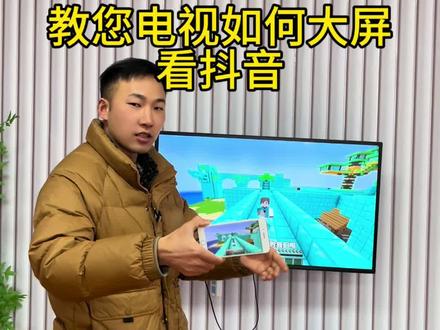 教您电视如何大屏刷抖音#手机投屏器 #无线投屏 #小屏秒变大屏 #同屏 #上热门🔥