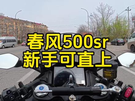 春风500sr骑起来看 #春风500sr #春风动力 #仿赛 #天津 #机车