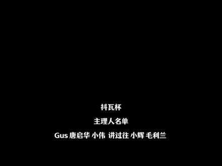 抖瓦杯的谢幕 #无畏契约#抖瓦杯