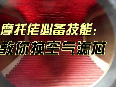 摩托佬必备技能:手把手教你换空气滤芯
#摩托佬的日常