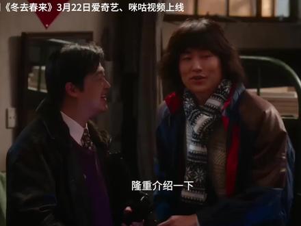 群像剧-白宇、章若楠等六位青年北漂的故事
电视剧《冬去春来》2026年3月22日爱奇艺、咪咕视频上线。以1990年至2018年的北京为背景,聚焦廉价旅馆“冬去春来”中六位北漂青年的艺术追梦历程,涵盖编剧、歌手、演员、乐手等职业在理想与现实间的挣扎。#群像剧 #下饭剧 #白宇 #章若楠 #预告片