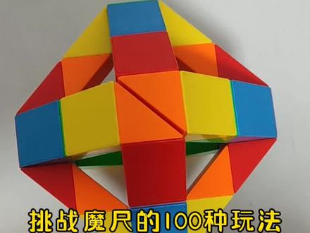 挑战魔尺的100种玩法#动手动脑