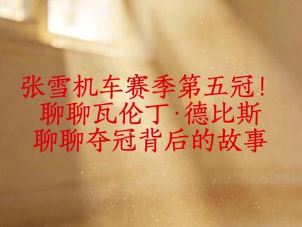 张雪机车第五次夺冠! 聊聊车手瓦伦丁·德比斯,聊聊夺冠背后的股市。
#张雪机车 #德比斯