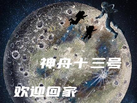 神州十三号,欢迎回家!#零基础学画画 #创意美术 #丙烯画 #航空 #神州十三号