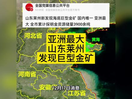 亚洲最大!山东莱州发现海底巨型金矿