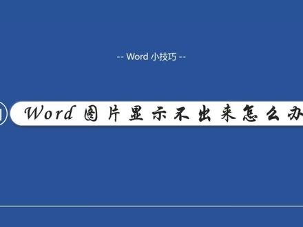 word图片显示不出来怎么办#word排版小技巧 #每天学习一点点 #一分钟干货教学 #干货分享 #office办公技巧