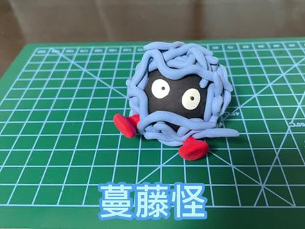 超轻粘土——神奇宝贝 蔓藤怪