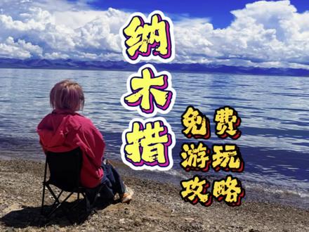 北京自驾西藏第十一天 西藏纳木措游玩干货 带你免票欣赏超蓝纳木措!#西藏纳木措 #自驾西藏 #纳木措 #旅游攻略 #那根拉山口