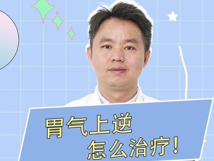 肝气不舒引起胃气上逆,造成嗳气的问题#中医 #医学科普 #健康