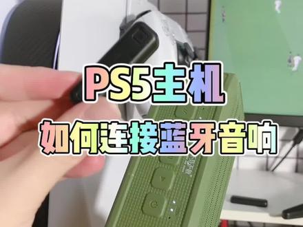#ps5 想用用蓝牙音响连接ps5主机吗。来!我教你!#蓝牙连接@DOU+小助手