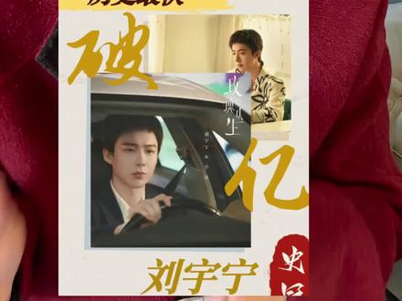 刘宇宁在《玫瑰丛生》中饰演的小贝有一种独特的气质——冷脸的温柔!