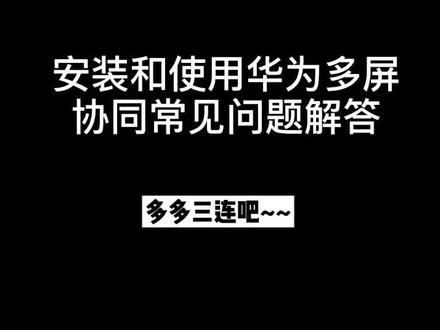 #干货 使用 #华为 #多屏协同 常见问题解答,收藏吧,如果还有其他问题,欢迎评论区留言 #汉客儿