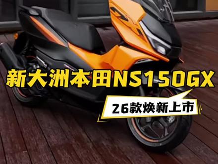 你瞅瞅~新大洲本田 26款NS150焕新上市了! #新大洲本田#NS150GX#150踏板人气王 #NS150GX橙力上新 #150踏板新标杆橙意登场