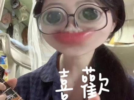 不忍心怪你对我太独特 #尤克里里 #尤克里里弹唱 #喜欢