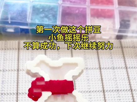 这是我拼的最好玩的拼豆豆,小鱼摇摇乐#拼豆#拼豆教程 #拼豆图纸#摇摇乐#手工diy