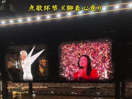 2026.4.5,薛之谦广州演唱会收尾场,点歌环节《聊表心意》,看来老薛对红色情有独钟
#薛之谦广州演唱会 #薛之谦广州 #薛之谦广州天河体育中心 #薛之谦 #薛之谦万兽之王