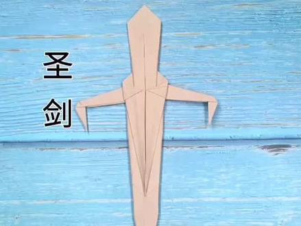 折一把霸气的圣剑,有谁知道出自哪里吗?#兴趣才艺 #萌知计划 #抖音青少年 #科普知识 #知识创作人