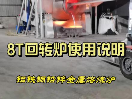 大型8T铝灰回转炉操作使用流程,铜铅锌铁金属熔炼设备,提供铝熔炼成套设备。铝灰灰、铝屑、铝颗粒、铝销炼铝设备,倾倒式回转炉旋转炉。另提供各种规格铝锭模、铝水斗、转运斗、铝灰上灰斗#铝灰回转炉 #旋转炉 #回转炉 #铝熔炼炉 #铝熔炼炉配套设备 #熔铝炉 #铝模