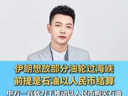 伊朗想放部分游轮通过霍尔木兹海峡,前提是石油以人民币结算! #伊朗考虑允许部分油轮过霍尔木兹 #一口气看伊朗立霍尔木兹海峡新规 #伊朗 #霍尔木兹海峡 #热点