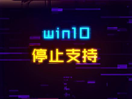 win10也要退出历史舞台了,但我觉得是个好消息#电脑 #windows10 #电脑知识
