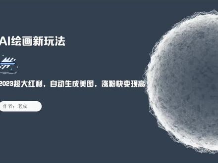AI绘画新玩法,23年的超大红利#干货 #项目