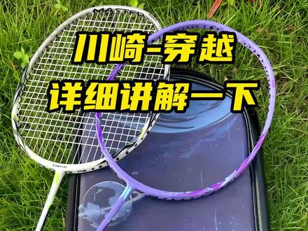 川崎大师系列穿越来啦!#川崎穿越 #穿越羽毛球拍 #羽毛球