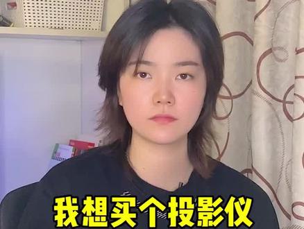 多价位超高性价比投影仪推荐,总有适合你的那一款,型号会发在评论区#投影仪 #家电