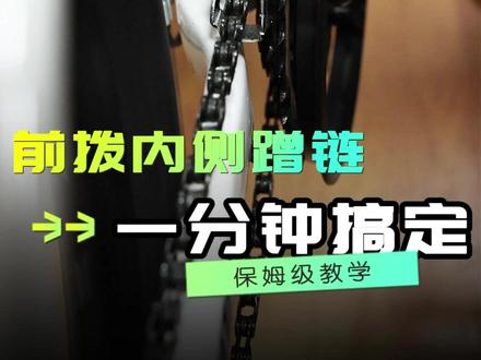 如果你的车子前拨蹭链条,异响。 可以按照教程尝试调试,特别说明每次转动限位螺丝大约四分之一圈,慢慢尝试!#喜德盛 #骑行 #前拨蹭链 #异响 #维修