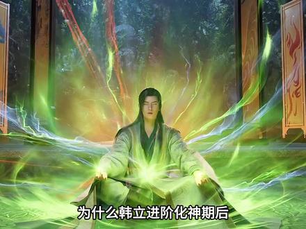 为什么韩立进阶化神期后,就带着南宫婉离开落云宗#充能计划 #动漫 #国漫 #动漫解说