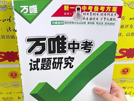 中考万唯试题研究。2026广东专版最新版本。