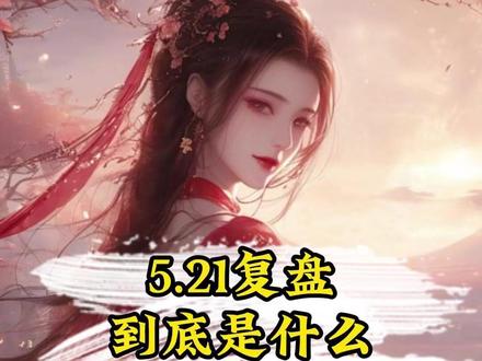 5.21: 到底是什么让大A全线暴跌?#财经 #复盘 #股市