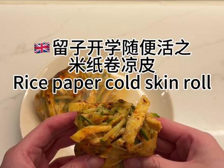 🇬🇧开学随便活之米纸卷凉皮 #英国留学 #米纸越南 #卷凉皮 #留学生做饭糊弄学