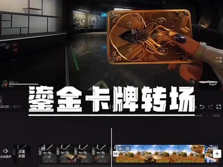 鎏金卡牌转场来了!快让男朋友给你做一个 #剪辑教程 #视频剪辑 #三角洲 #鎏金卡牌 #情侣