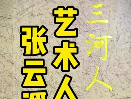 三河人物志之艺术人生—张云溪。#三河市#燕郊 #历史#人物故事#三河人物志