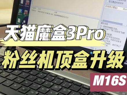 机顶盒升级 帮粉丝升级机顶盒#机顶盒刷机 #智能家居智能生活 #数码电子 #天猫魔盒