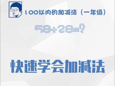 快速学会100以内加减法#小学数学#加减法@抖音小助手