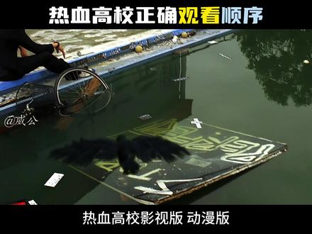 热血高校最全最正确的观看顺序 #热血高校 #热血街区 #漫改 #林田惠 #铃兰