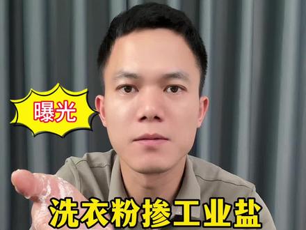 洗衣粉里掺了大半工业盐!太缺德了! #曝光 #大师香水香氛洗衣粉