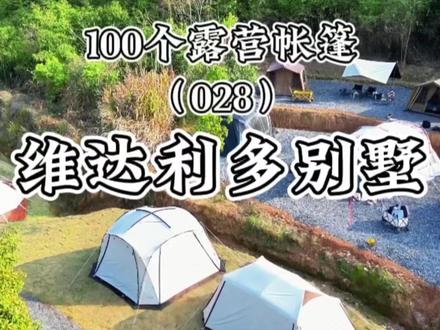 超级适合一大家子出游的维达利多别墅帐篷#户外露营 #露营装备 #露营帐篷 #走吧去野 #一起露营吧