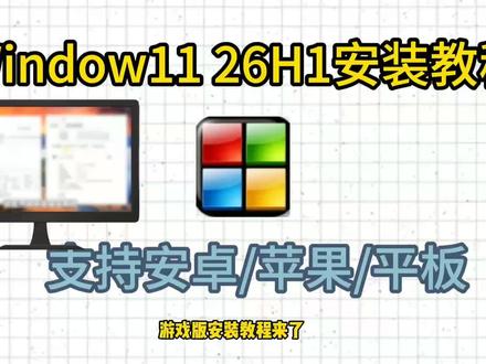 咐置游戏版本的叩苓Windows11 26H1 游戏版!电脑系统安装使用教程! Windows11 26H1 游戏定制优化!6个版本:Win11 26H1专业版、专业工作站版、字体美化版,支持游戏、日常办公、生产力等场景!电脑系统安装、重装系统使用教程!#Windows #Win11 #系统安装 #重装系统 #Windows11