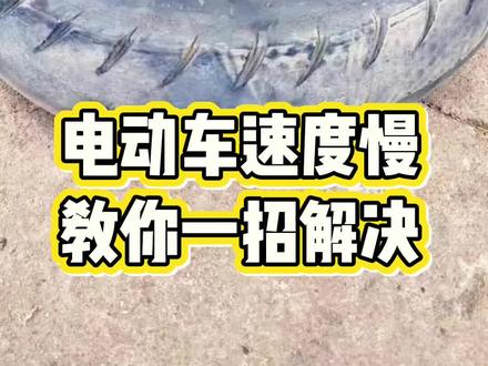 电动车速度越来越慢,教你一招解决@DOU+小助手 @抖音小助手 #电动车维修 #电动车提速方法 #技术分享 #实用小妙招 #上热门