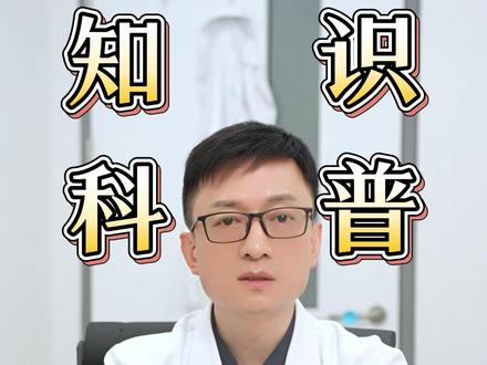 结扎会影响性功能吗? #医学科普 #男科 #健康